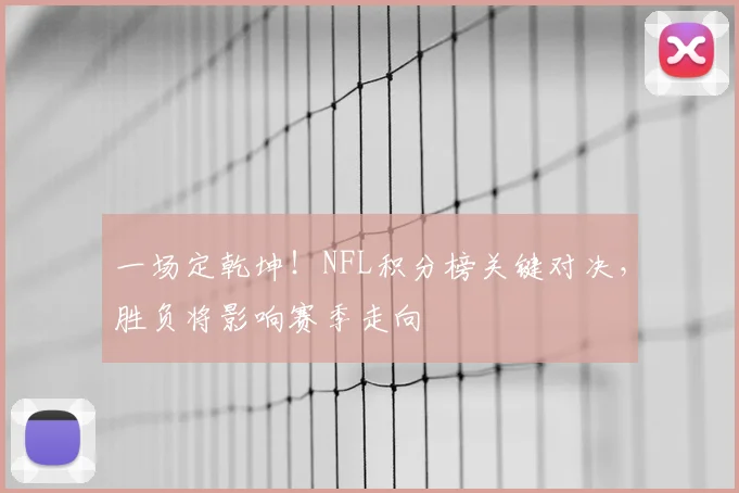 一场定乾坤!NFL积分榜关键对决,胜负将影响赛季走向
