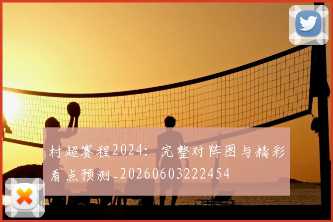 村超赛程2024：完整对阵图与精彩看点预测_20260603222454