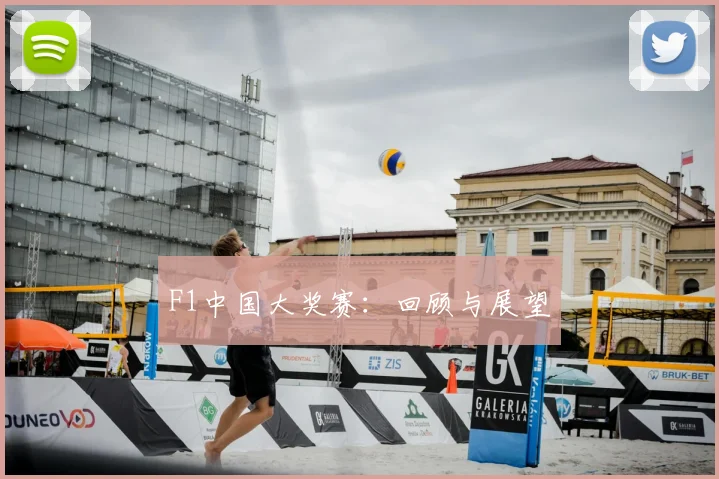F1中国大奖赛：回顾与展望