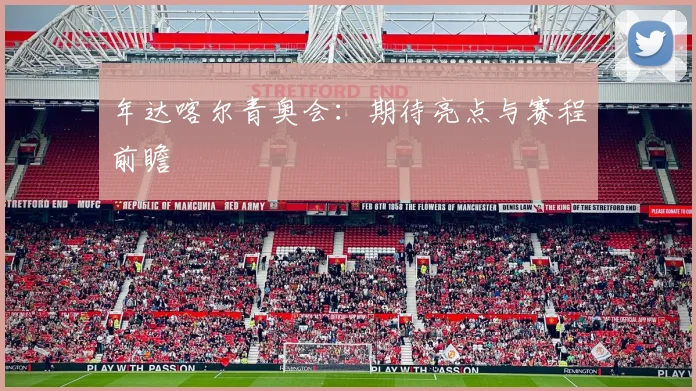 年达喀尔青奥会：期待亮点与赛程前瞻