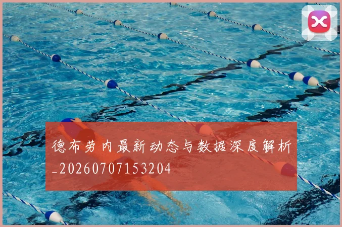 德布劳内最新动态与数据深度解析_20260707153204