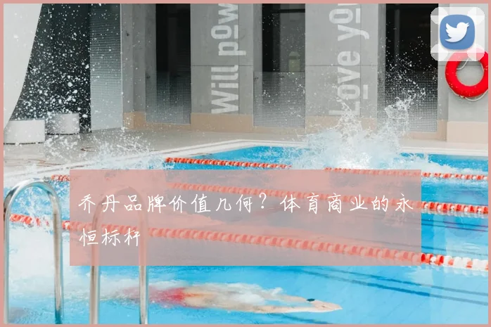 乔丹品牌价值几何?体育商业的永恒标杆
