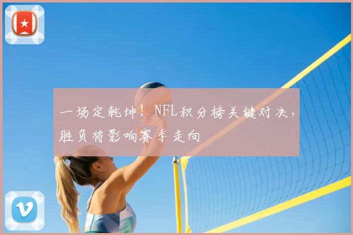 一场定乾坤!NFL积分榜关键对决,胜负将影响赛季走向