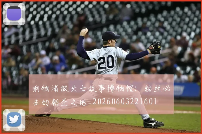 利物浦披头士故事博物馆：粉丝必去的朝圣之地_20260603221601