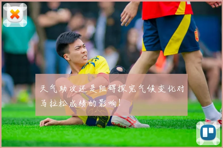 天气助攻还是阻碍探究气候变化对马拉松成绩的影响！