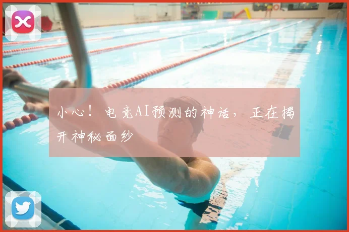 小心！电竞AI预测的神话，正在揭开神秘面纱