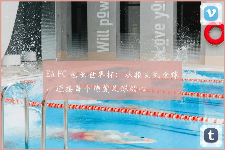 EA FC 电竞世界杯:从指尖到全球,连接每个热爱足球的心