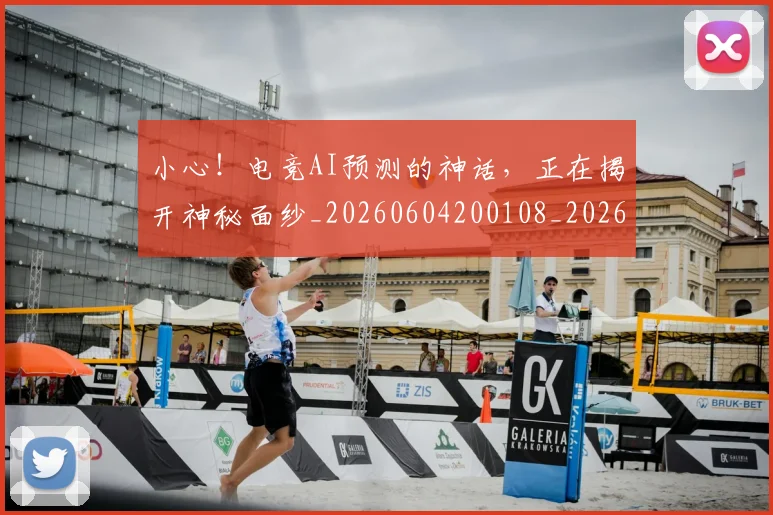 小心!电竞AI预测的神话,正在揭开神秘面纱_20260604200108_20260707145019