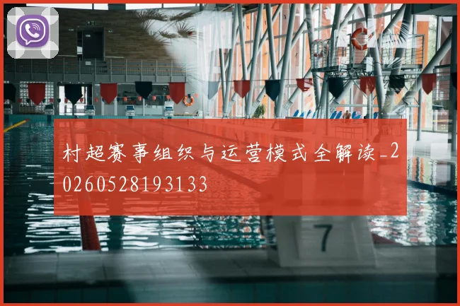 村超赛事组织与运营模式全解读_20260528193133