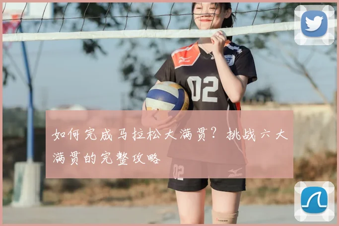 如何完成马拉松大满贯？挑战六大满贯的完整攻略