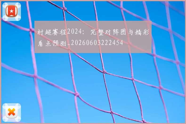 村超赛程2024:完整对阵图与精彩看点预测_20260603222454