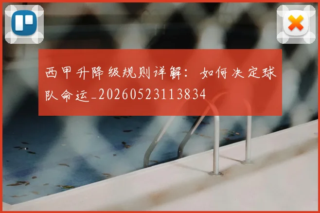 西甲升降级规则详解:如何决定球队命运_20260523113834