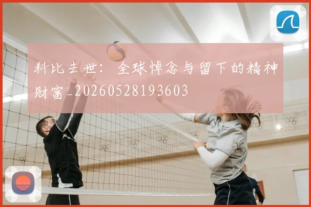 科比去世:全球悼念与留下的精神财富_20260528193603