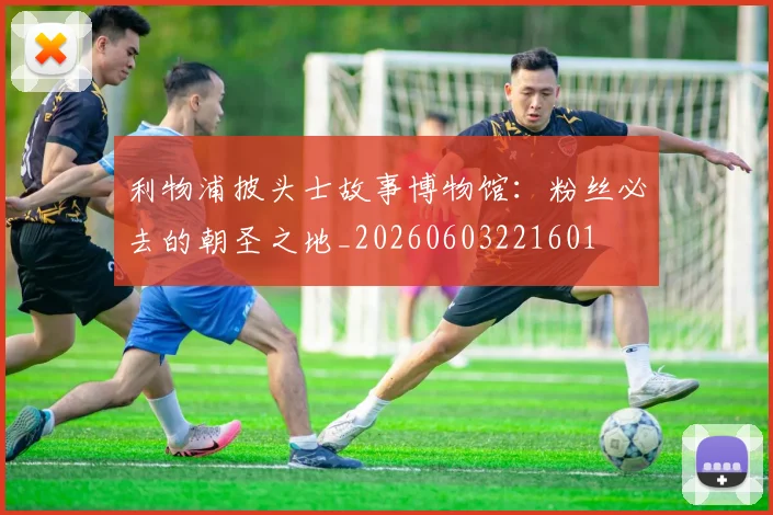 利物浦披头士故事博物馆:粉丝必去的朝圣之地_20260603221601