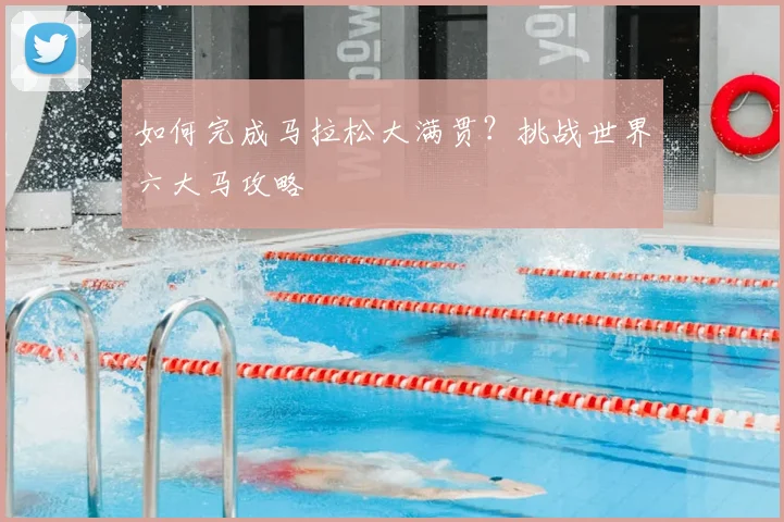 如何完成马拉松大满贯?挑战世界六大马攻略