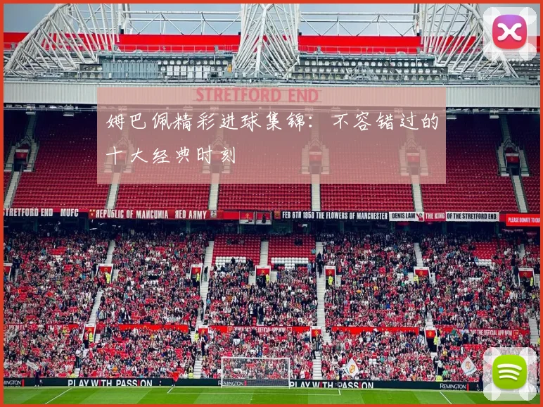 姆巴佩精彩进球集锦：不容错过的十大经典时刻