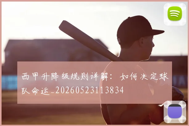 西甲升降级规则详解:如何决定球队命运_20260523113834