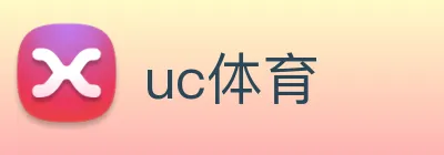 uc体育 logo